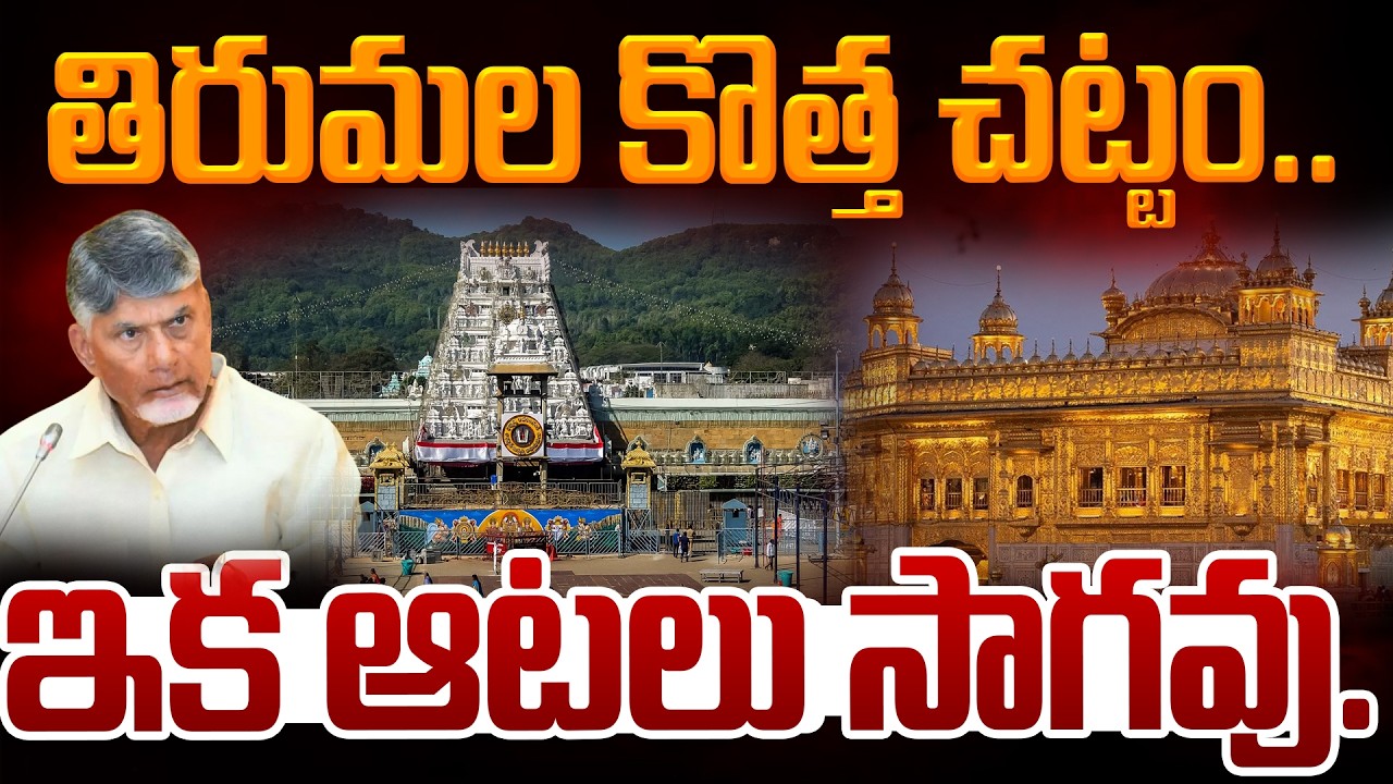 తిరుమల కొత్త చట్టం.. ఇక ఆటలు సాగవు.. | Gundusoodhi - PINN