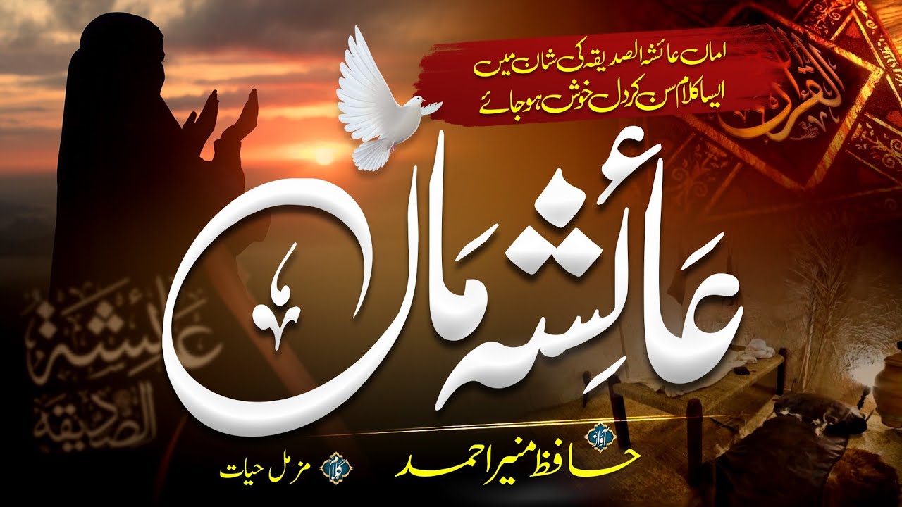 New Heart Touching Kalam | Ayesha maa | Hafiz Munir Ahmed Islamic Release