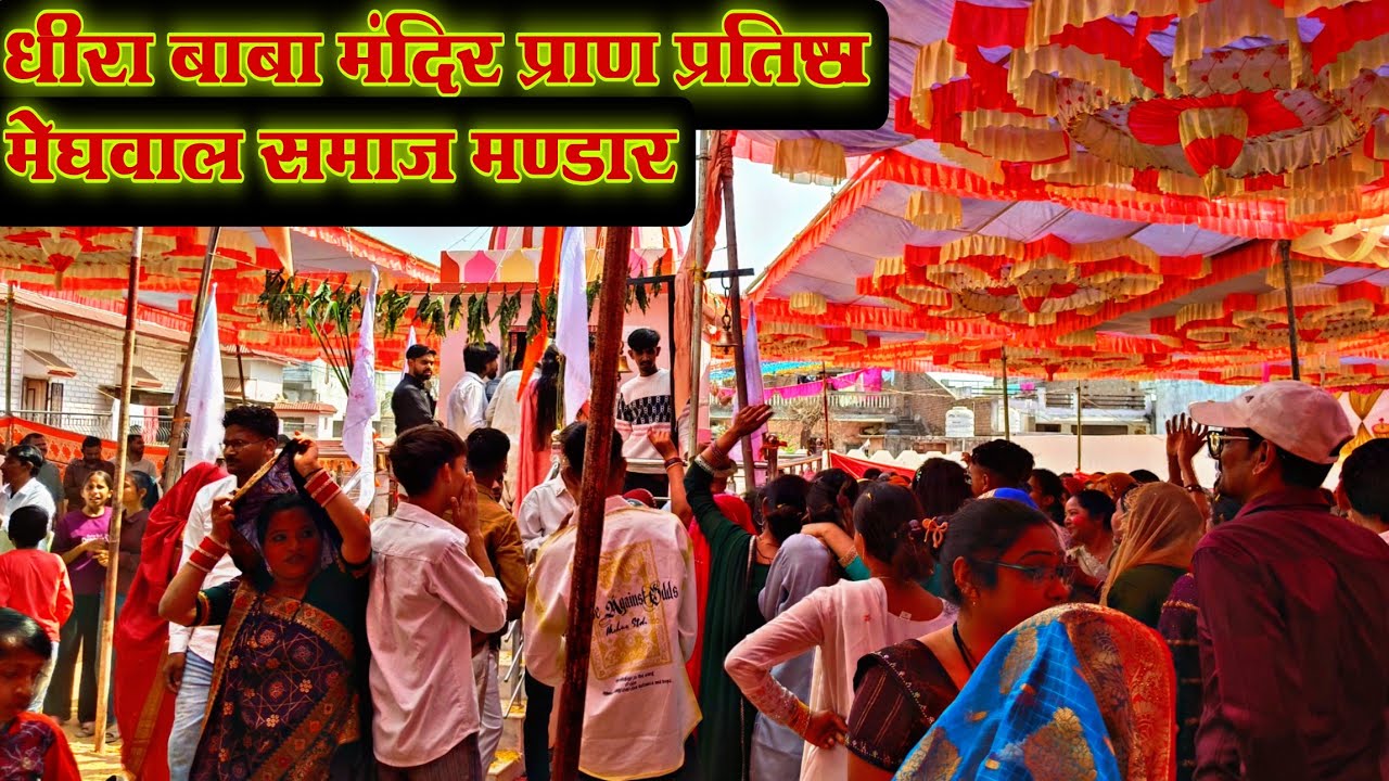 धीरा बाबा मंदिर प्राण प्रतिष्ठा मण्डार | DHEERA BABA MANDIR PRAN PRATISHTHA MANDAR | मंडार