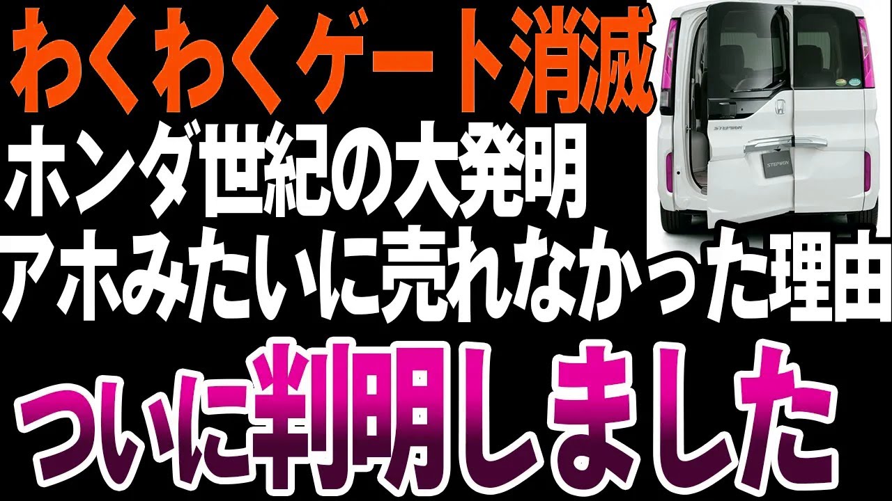 【廃止】ステップワゴンのわくわくゲートはなぜ1代で消滅したのか？【ゆっくり解説】