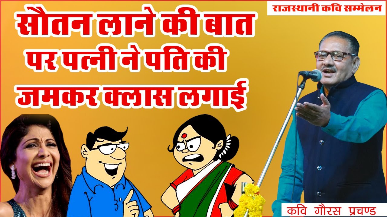 सौतन लाने की बात पर पत्नी ने पति की जमकर क्लास लगाई | Rajasthani kavi sammelan | Kavi Goras Prachand