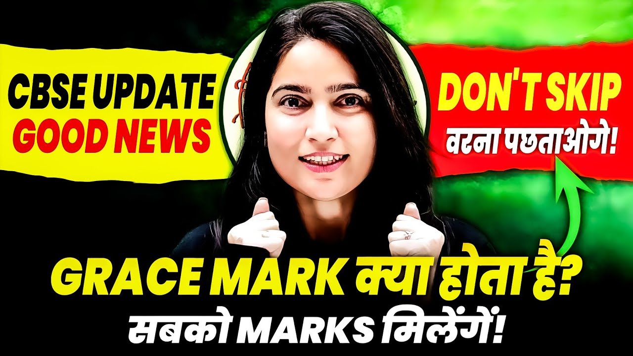 CBSE Grace Marks 2026 Full Update | Grace Mark Kya Hota Hai? Sabko Marks Milenge?