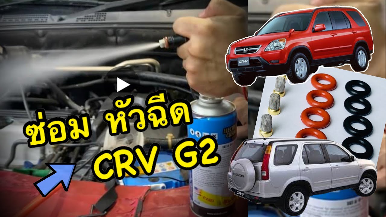 🔥ซ่อมหัวฉีด Honda CRV G2 Fuel Injector #honda #civic #fd #k20 #b16a #eg #R18 #l15 #l12 #k24 #d15b