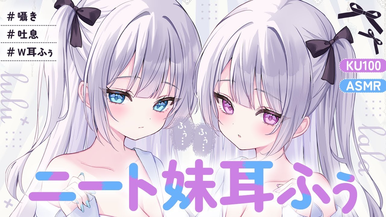 【耳ふー】ニートで無気力な妹達に、身体（耳ふー）で家賃を支払ってもらった。【ASMR┊男性向け┊シチュボ┊KU100】