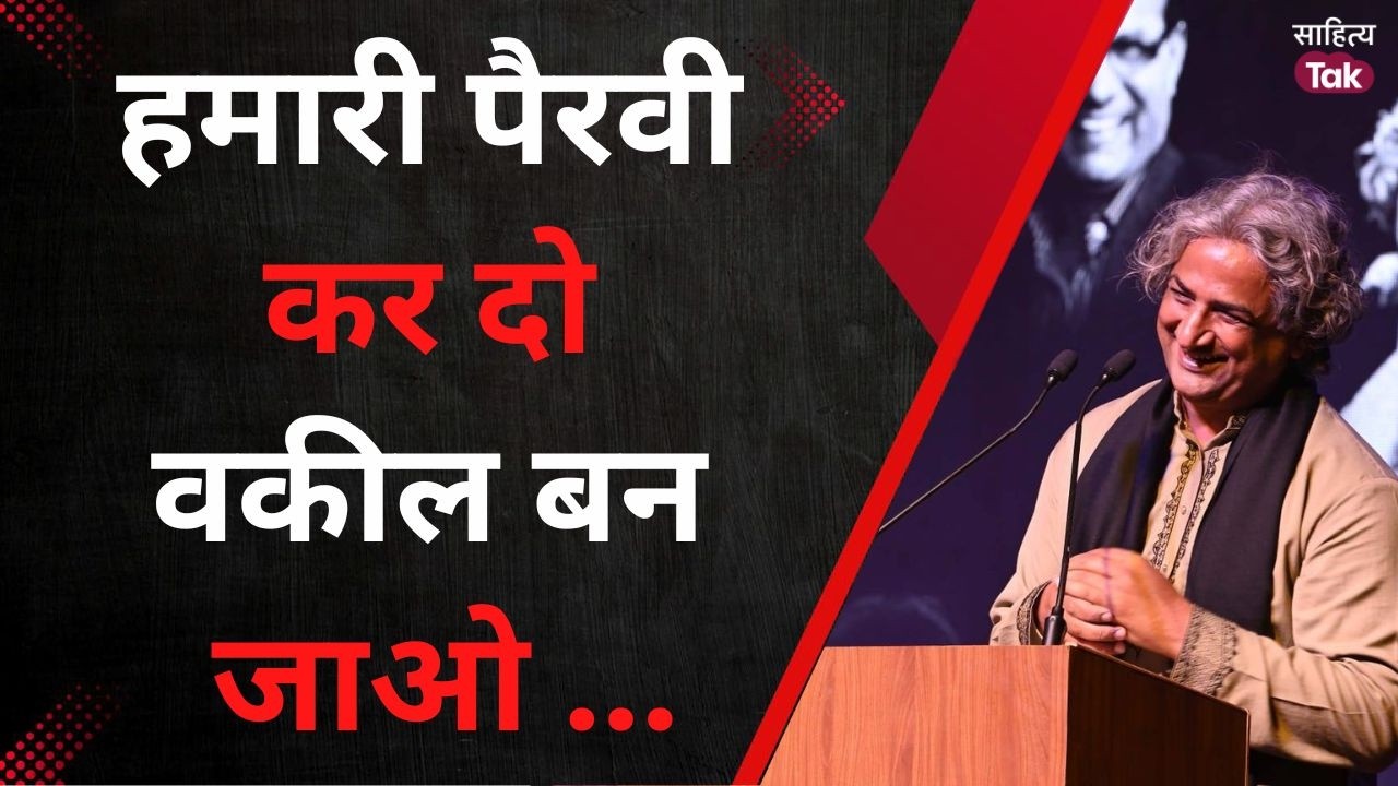 हमारी पैरवी कर दो वकील बन जाओ...सुनिए Azhar Iqbal की दिल छूने वाली शायरी | Mushaira | Sahitya Tak