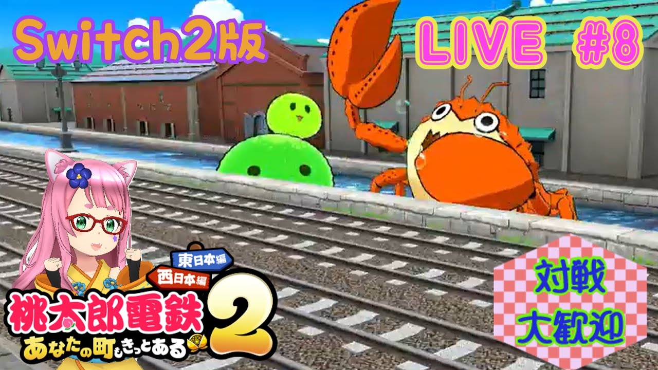 【桃鉄2】今日もまったり!?やっていきましょうw #8