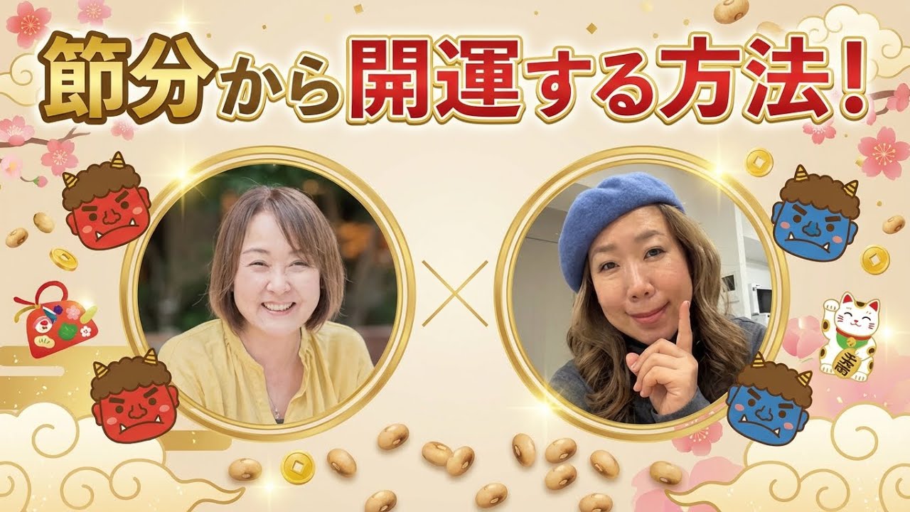 節分から開運する方法！