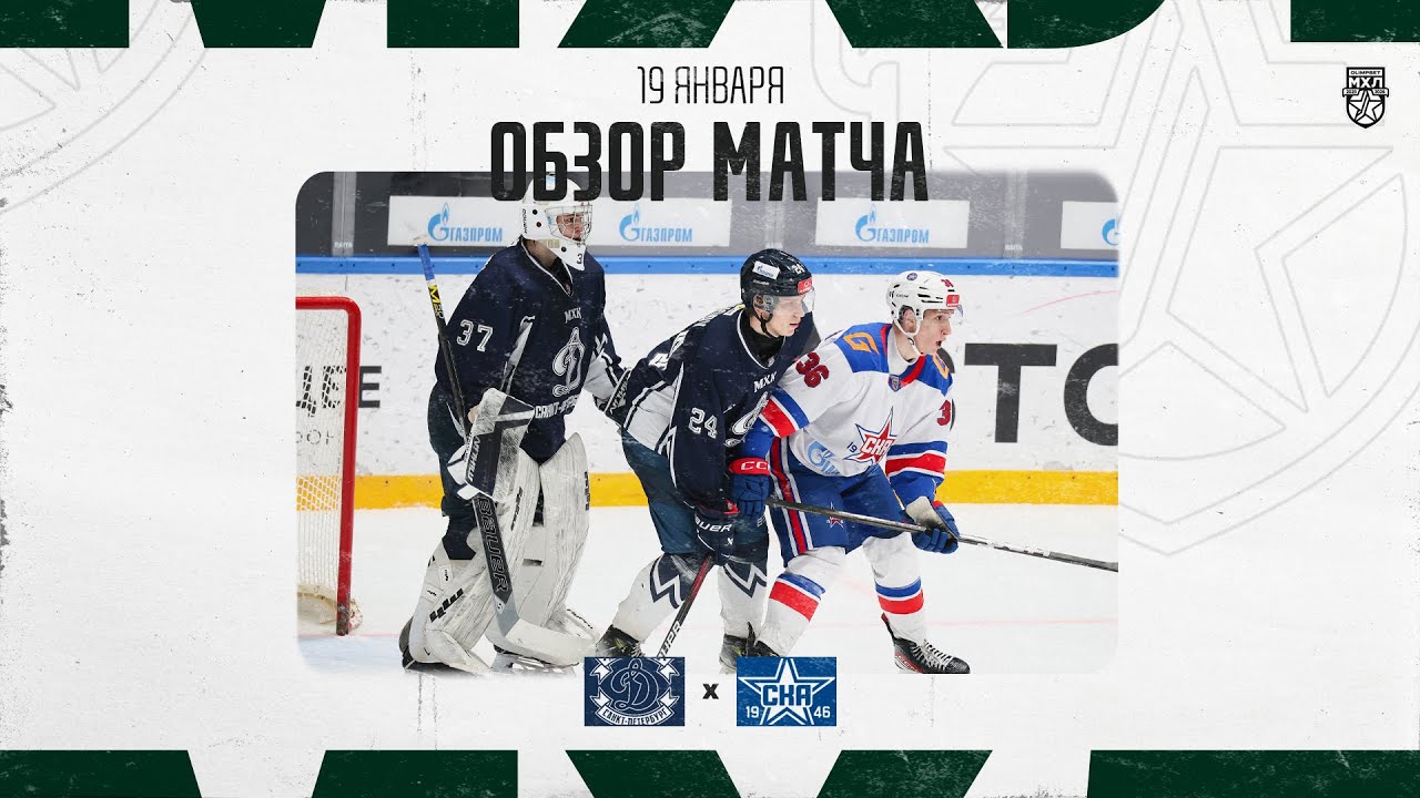 ДИНАМО СПБ − СКА-1946  Обзор матча OLIMPBET МХЛ 25/26  19.01.2026
