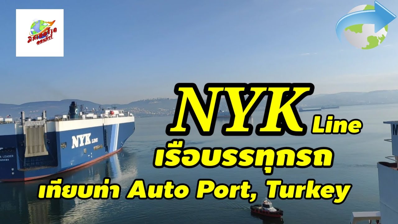 เรือบรรทุกรถNYKKเทียบท่า Auto Port ประเทศตุระกี #เรือ @มิสเตอร์เด' ออนทัวร์
