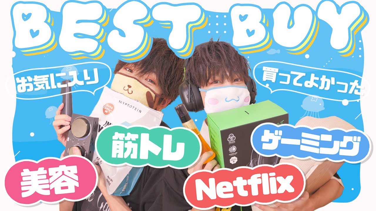 【BEST BUY】最近買ってよかったものやお気に入り商品を紹介してくよ〜🎉🎉【8月】