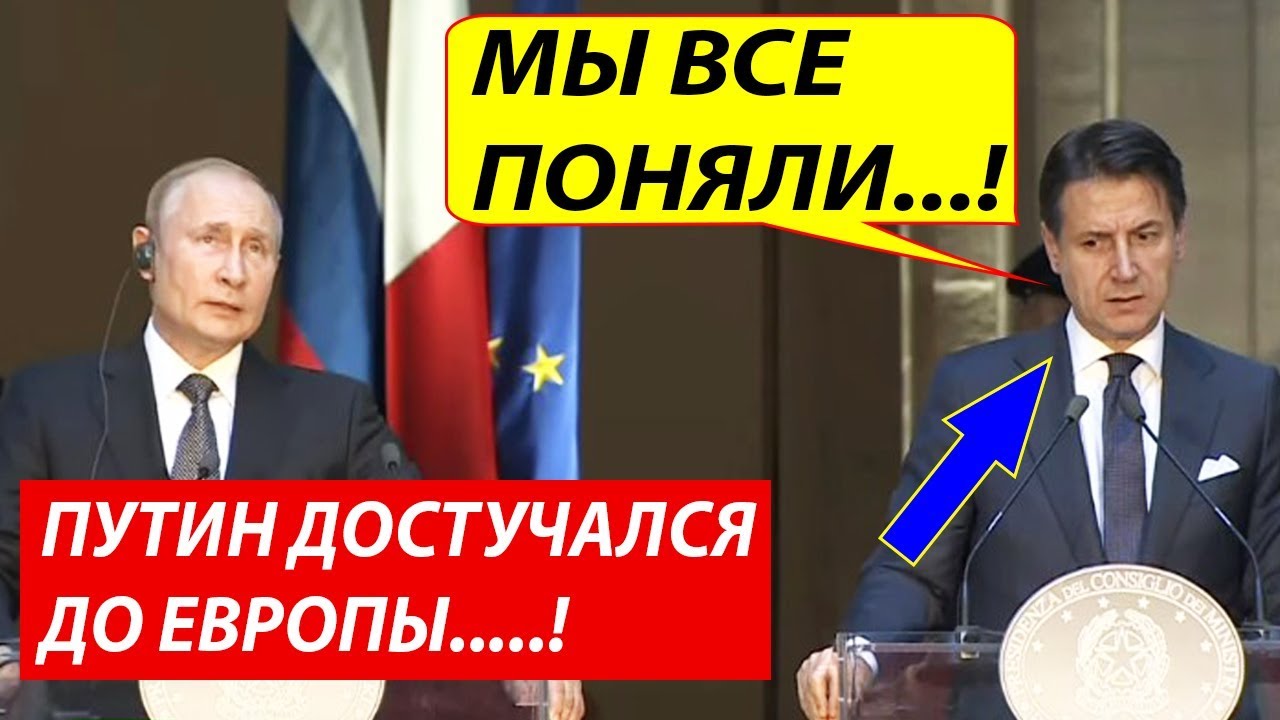 Италия снимает CAНKЦИИ ! Визит Путина к Конте заставил ЗАДУМАТЬСЯ всю Европу!