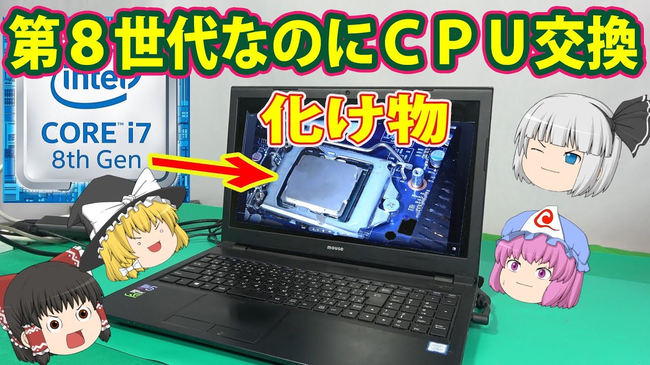 《高速化》Core i7 8700を積んだノートＰＣ！ＣＰＵ換装でどれだけ速くなるか！？