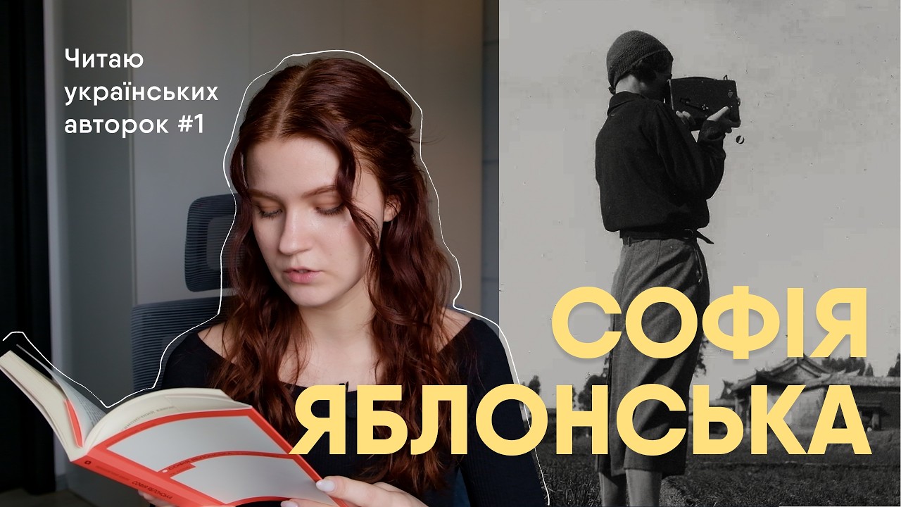 Українська письменниця, фотографка, тревел-блогерка — Софія Яблонська | Читаю українських авторок #1