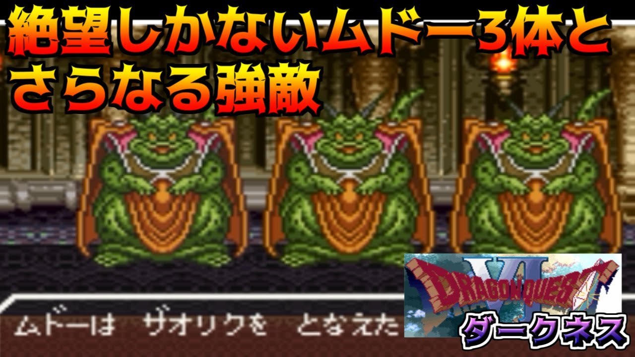 ドラクエダークネス体験版 #43 絶望しかないムドー３体と　さらなる強敵【悪夢のドラクエ6 Ver 0.2.0】kazuboのゲーム実況