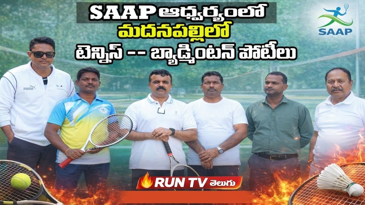 SAAP ఆధ్వర్యంలోమదనపల్లిలో టెన్నిస్ – బ్యాడ్మింటన్ పోటీలు🔥|RUNTV TELUGU |
