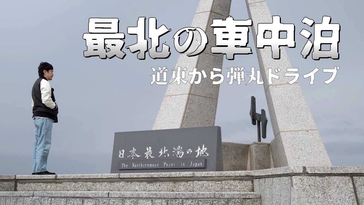 宗谷岬で弾丸車中泊をして裏エサヌカ線を走る旅｜北海道ひとりドライブ