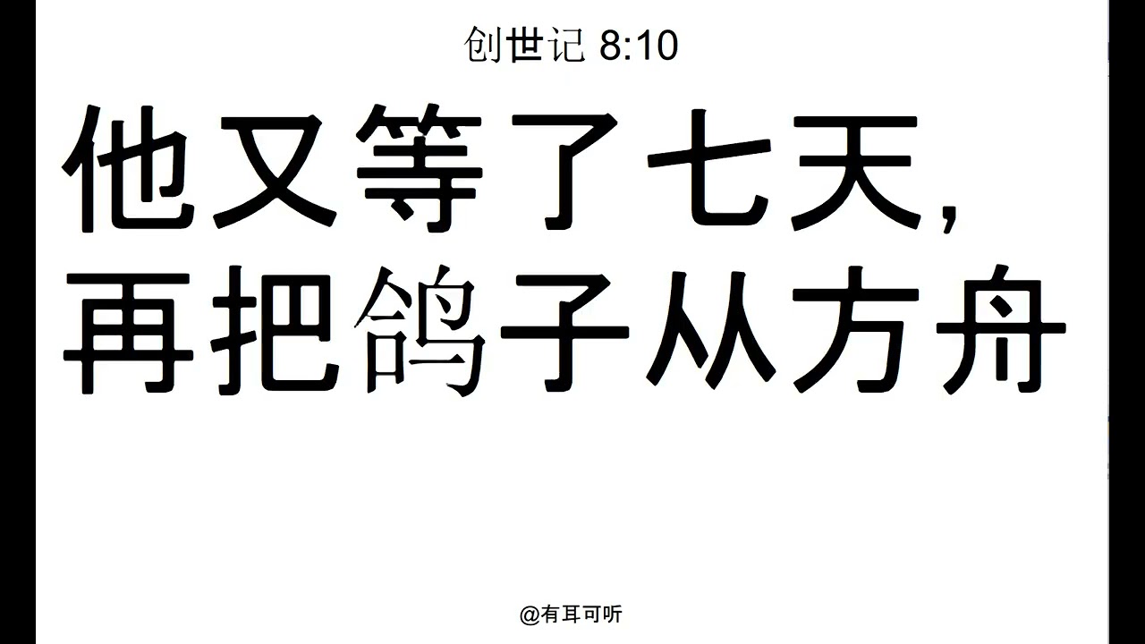 创世记8:10重复听