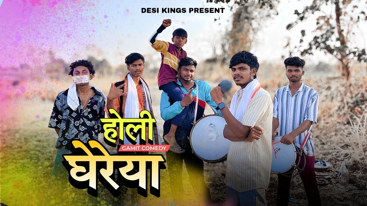 Holi Gerchya l New Aadivasi Video l Desi King&rsquo;s