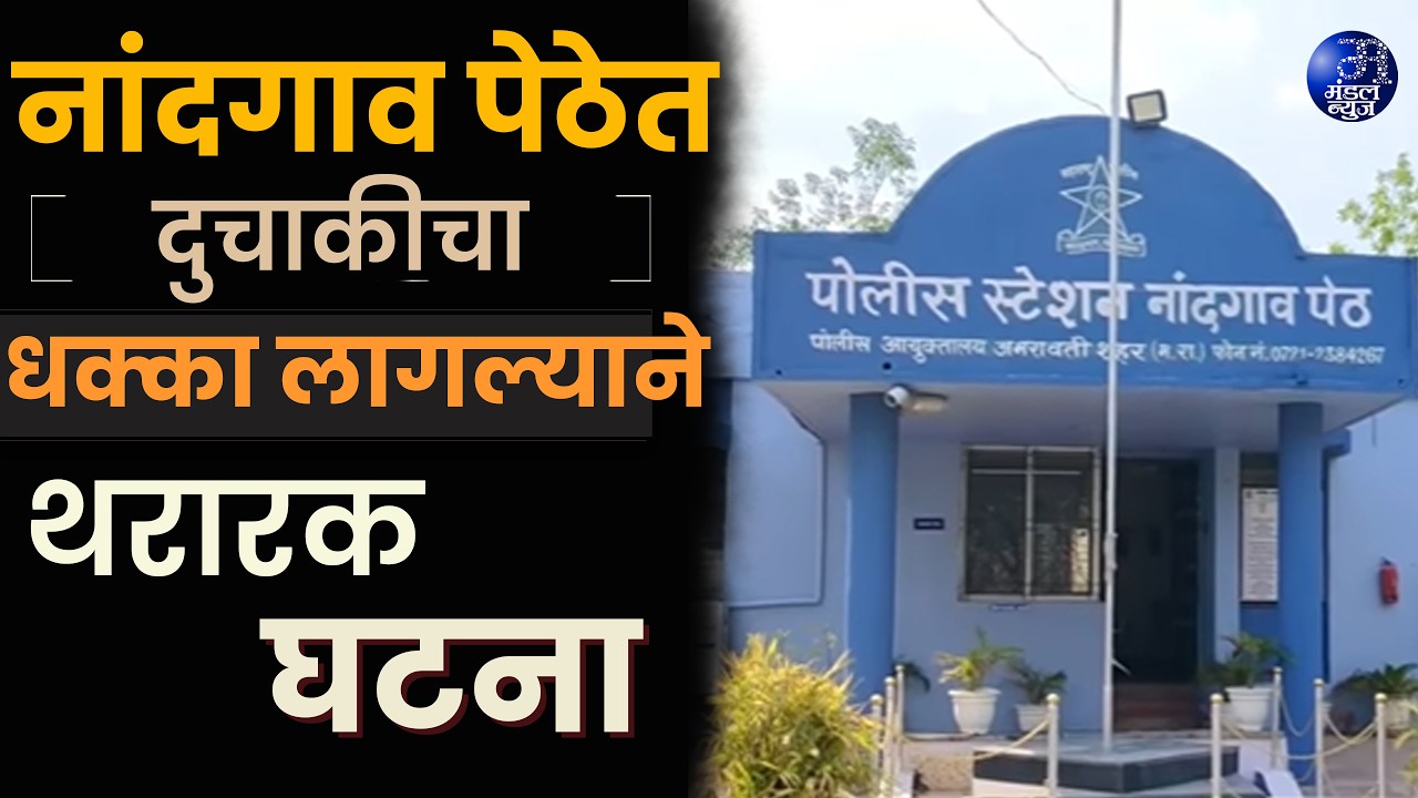 नांदगाव पेठेत दुचाकीचा धक्क्या लागल्याने थरारक घटना #AmravatiNews #NandgaonPeth