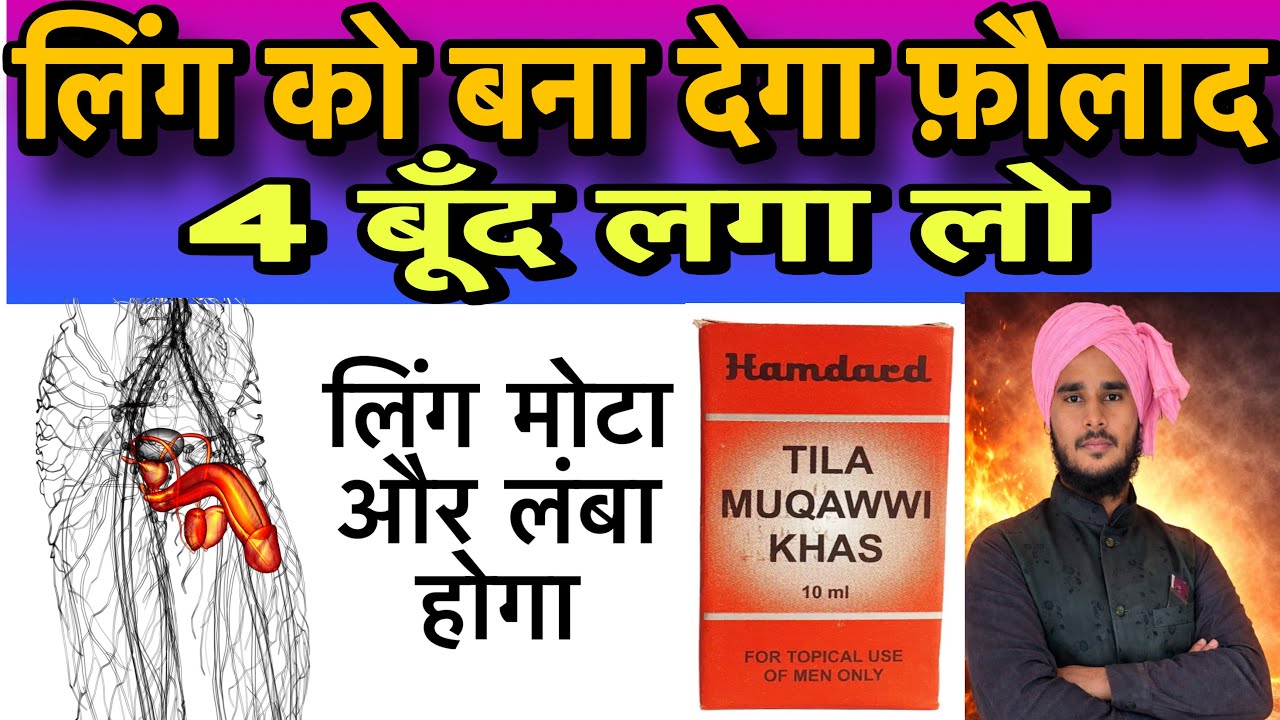 Hamdard Tila Muqawwi Khas | सही इस्तेमाल, फायदे और जरूरी सावधानियाँ | पूरी जानकारी