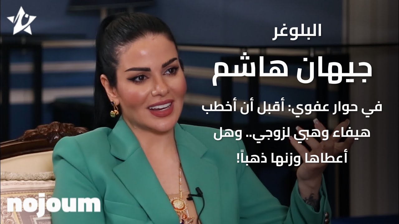 البلوغر جيهان هاشم في حوار عفوي: أقبل أن أخطب هيفاء وهبي لزوجي.. وهل أعطاها وزنها ذهباً!