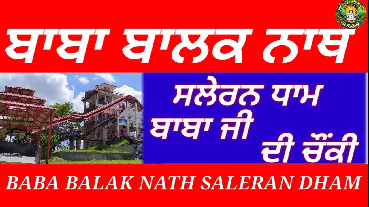 बाबा जी की चोंकी || SALERAN DHAM || BABA BALAK NATH TRUE HISTORY