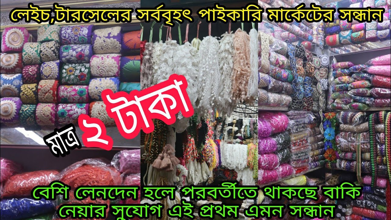 মাত্র ২টাকায় লেইচ,টারসেল,পমপম এর বৃহত্তম পাইকারি মার্কেটের সন্ধান।দশ গুন লাভ করুন এই ব্যাবসা করে