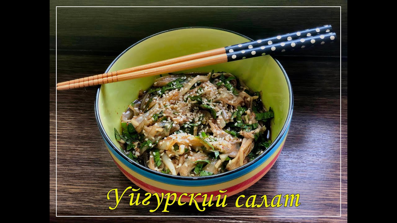 Уйгурский вкусный салат