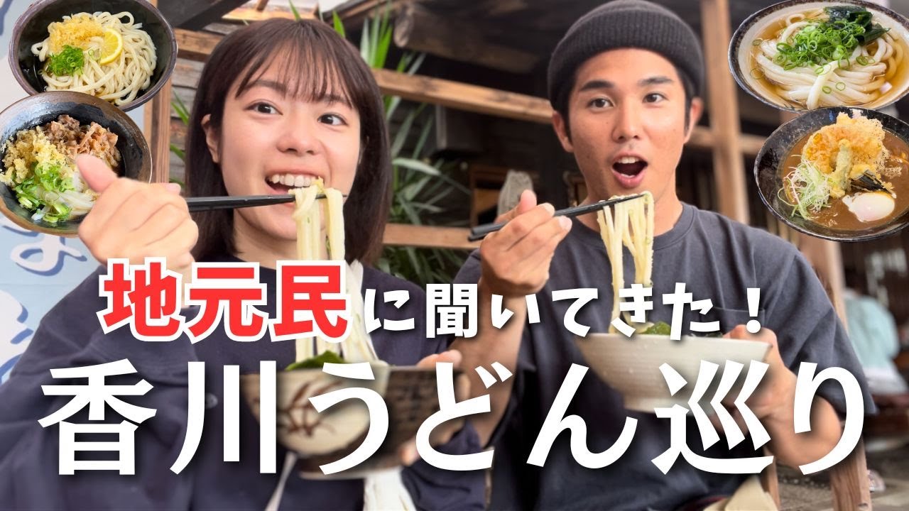 【香川うどん旅】地元民おすすめの8店舗を巡る！本場のうどんの旨さに衝撃。