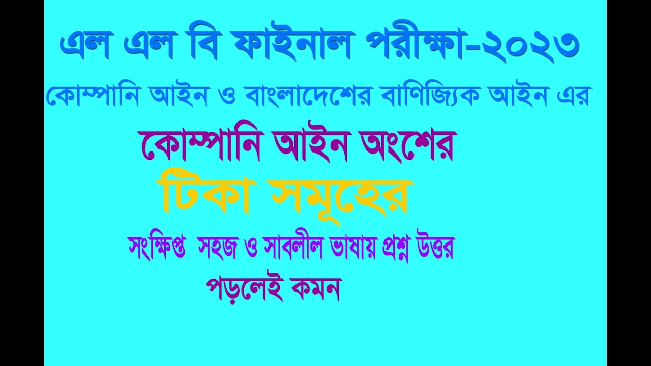 কোম্পানি আইন টিকা সমূহ সংক্ষিপ্ত সহজ ও সাবলীল ভাষায় উত্তর। এল এল বি ফাইনাল পরীক্ষা-২০২৩। পড়লেই কমন।