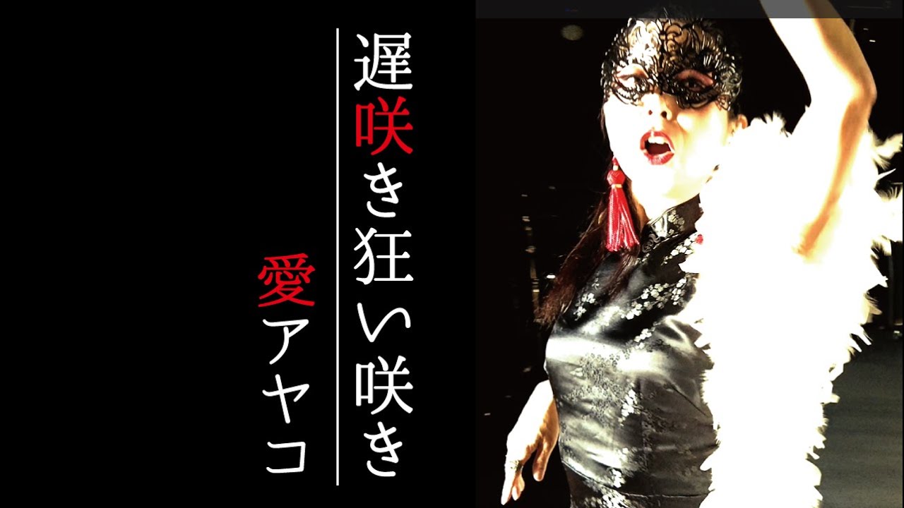 愛アヤコ オリジナル曲「遅咲き狂い咲き」
