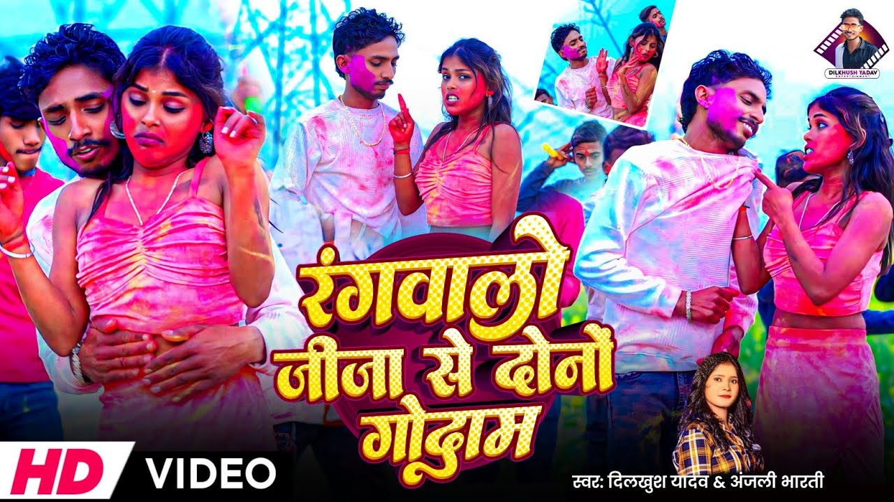 #Video_रंगवालो जीजा से दोनों गोदाम | #Anjali Bhari & Dilkhush Yadav | New Holi Video Song 2026