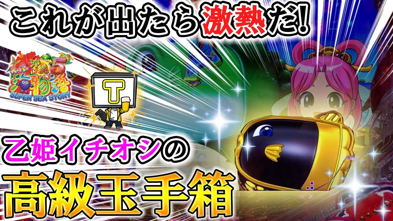 【遊576連】Pスーパー海物語IN沖縄5!なにやら高級感ある玉手箱が!!これって激熱なの!?編集者Tのリフレッシュ海パチ!#589
