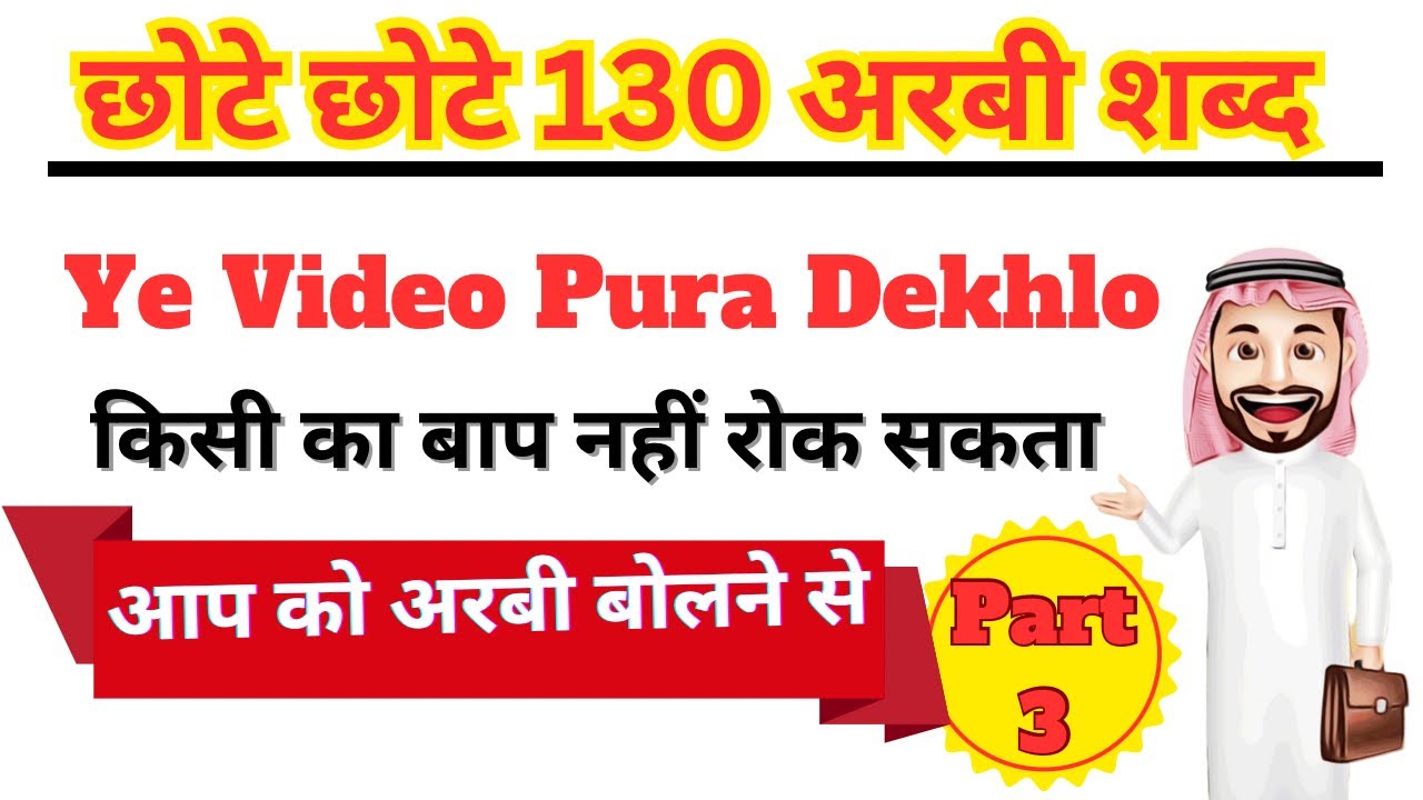 छोटे छोटे 130 अरबी शब्द | 🇸🇦Arbi bolna sikhe | Arbi kaise sikhe 🇸🇦| Learn Arabic | arbi sikhe