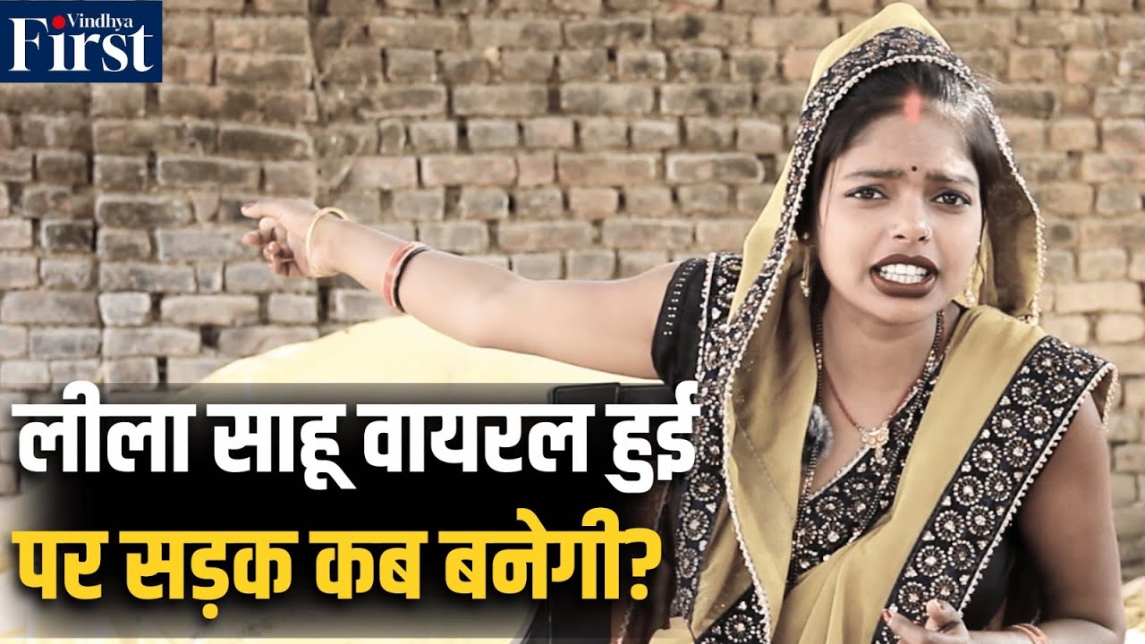 Viral Leela Sahu Video: बघेली अंदाज़ में लीला साहू की हुंकार, सरकार सुन भी रही है या नहीं?