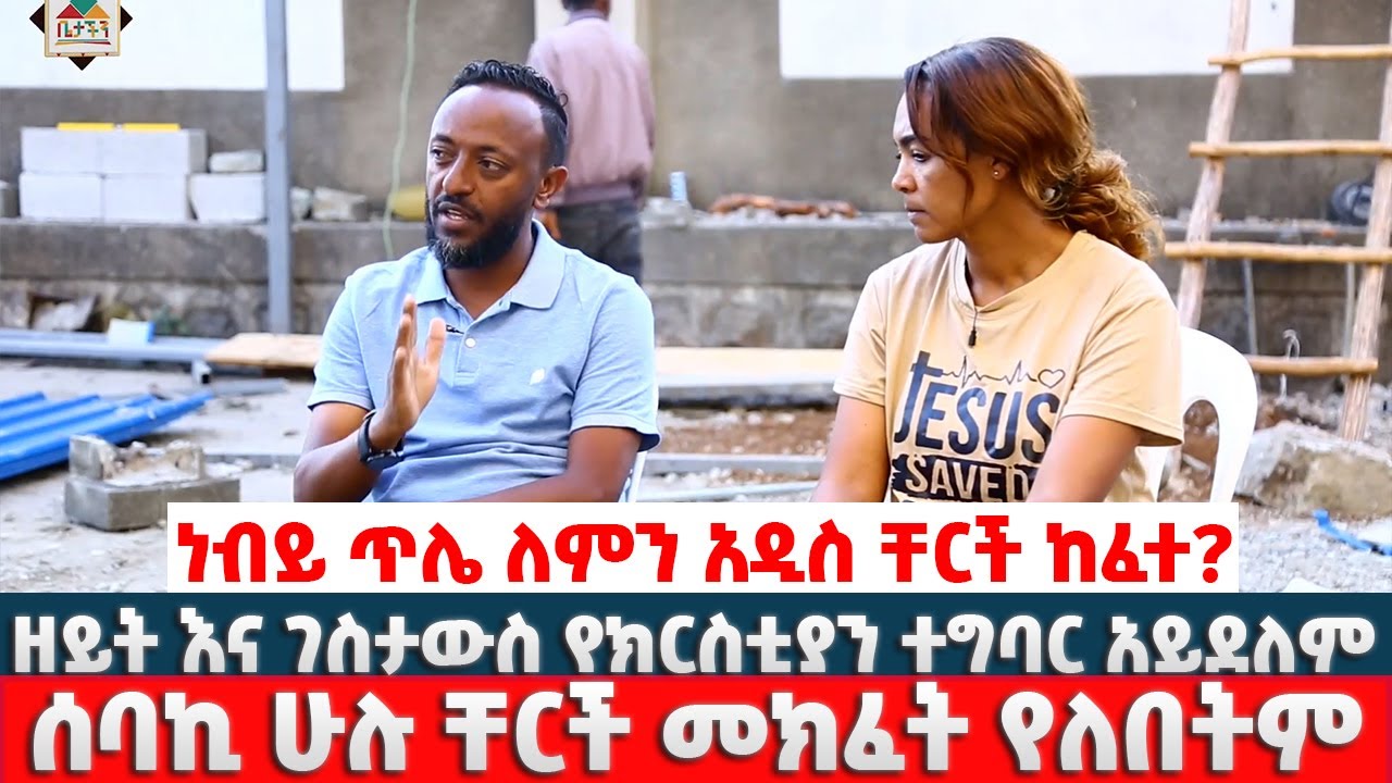 ነብይ ጥሌ ለምን አዲስ ቸርች ከፈተ? ዛሬም ሰባኪ ሁሉ ቸርች መክፈት የለበትም ነው የምለው #ዘይት እና ገስታውስ የክርስቲያን ተግባር አይደለም