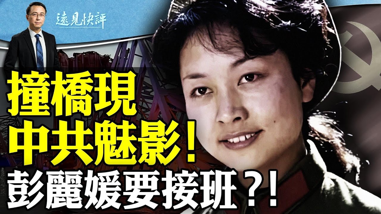 撞橋驚現中共魅影！貨輪公司密聯中共精通“遠程監控”；升級接班？彭麗媛高調再出鏡；蔡奇接管“東廠”大權要幹嘛？｜遠見快評 唐靖遠 | 2024.03.29