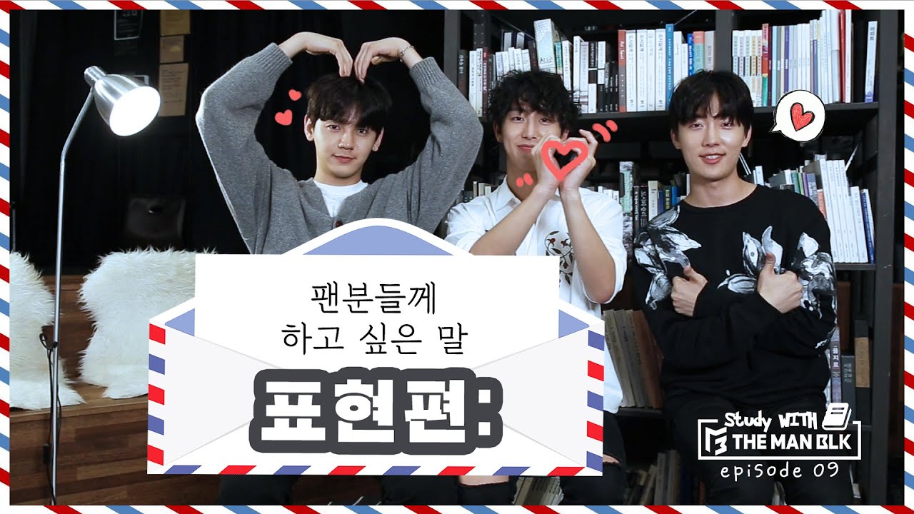 STUDY WITH 'THE MAN BLK' (스터디 위드 더 맨 블랙) EP.09 표현 편