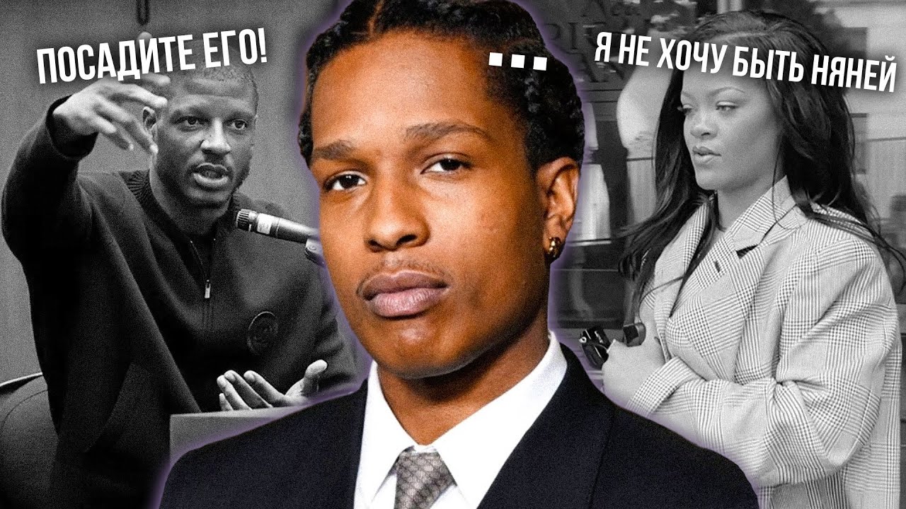 A$AP ROCKY СЯДЕТ НА 24 ГОДА?