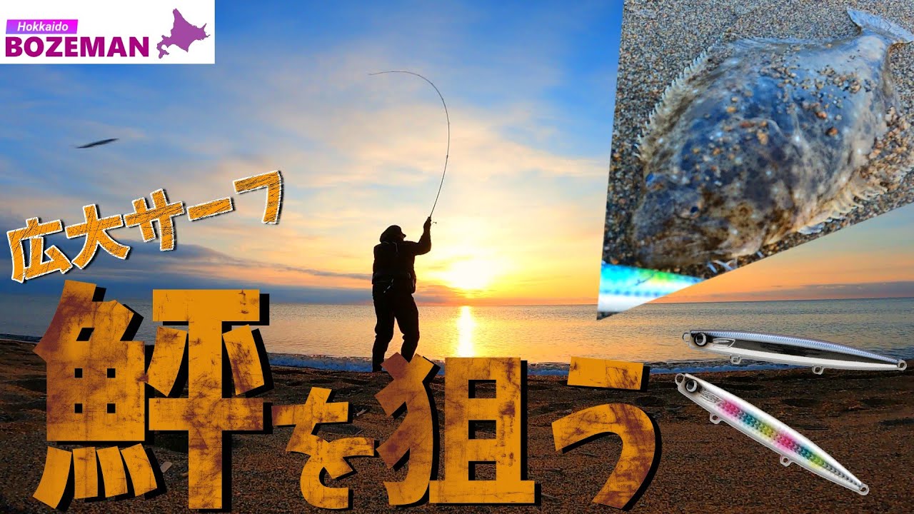 広大サーフでヒラメ狙い！朝夕マヅメの好条件下で大型鮃は出るのか！？【北海道釣り最新】【ヒラメ釣り】
