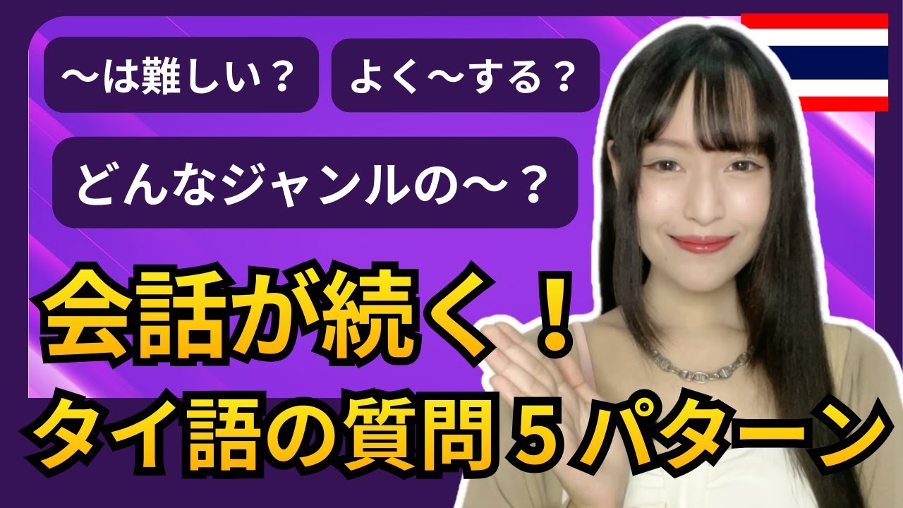 【必見】会話を広げるタイ語の質問5パターンをご紹介