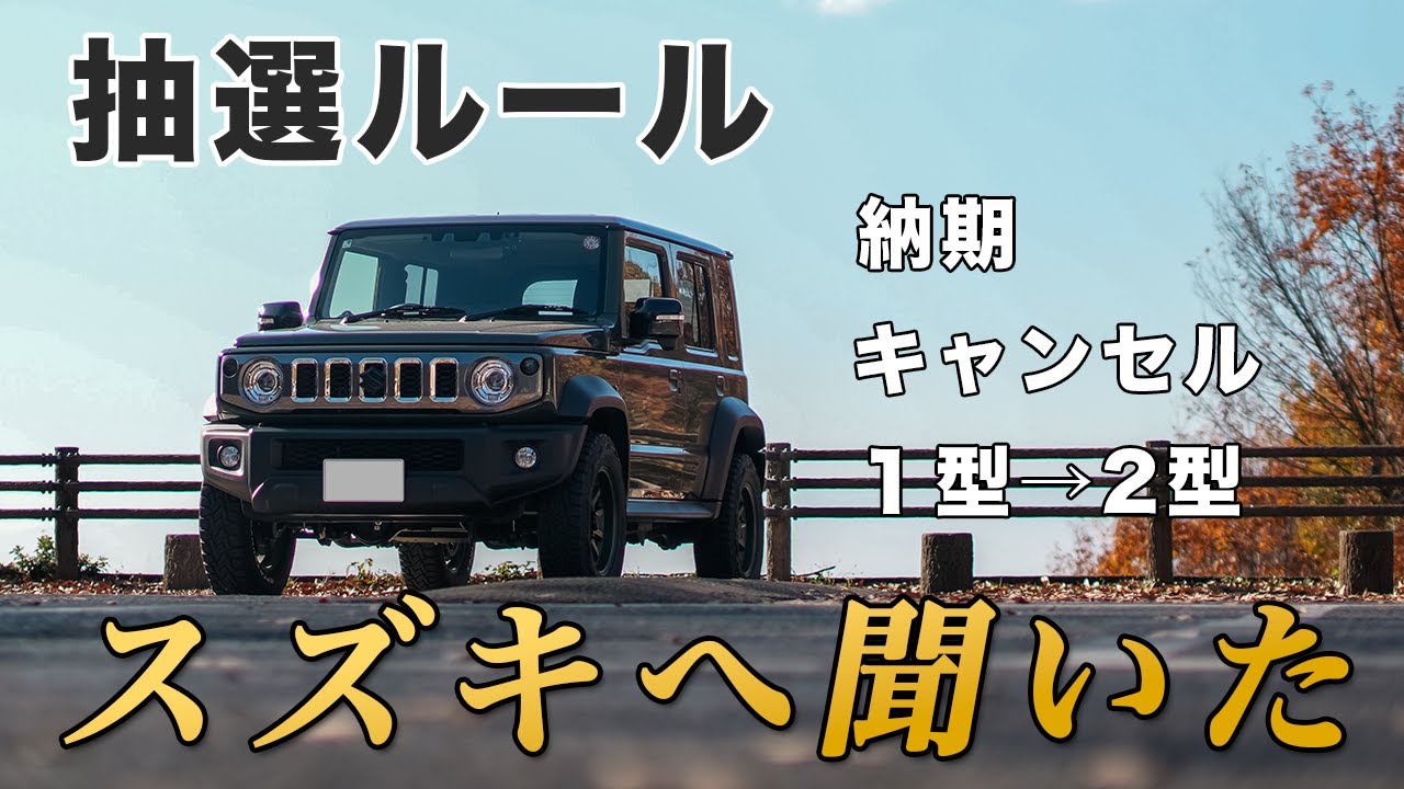 ジムニーノマド抽選｜納期・キャンセル・1型→2型…スズキに聞いた結果