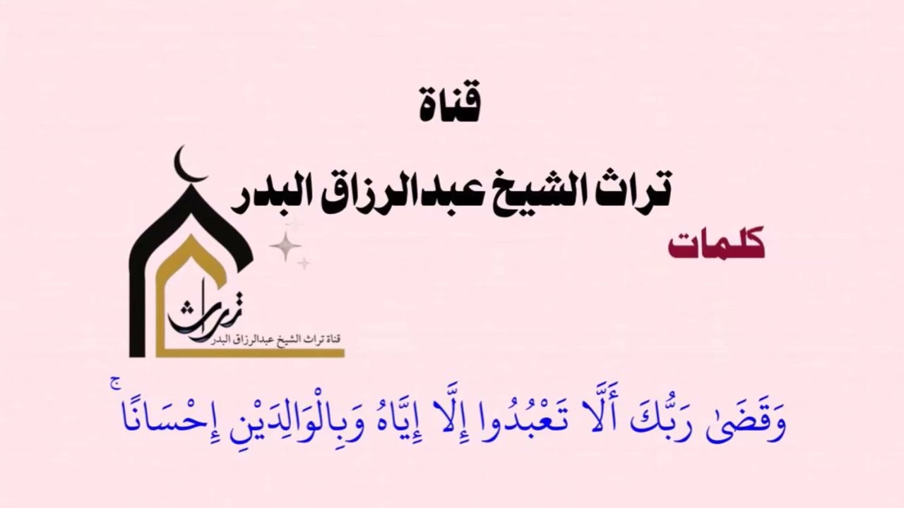 وَقَضَى رَبُّكَ أَلَّا تَعْبُدُوا إِلَّا إِيَّاهُ   _ الشيخ عبدالرزاق البدر