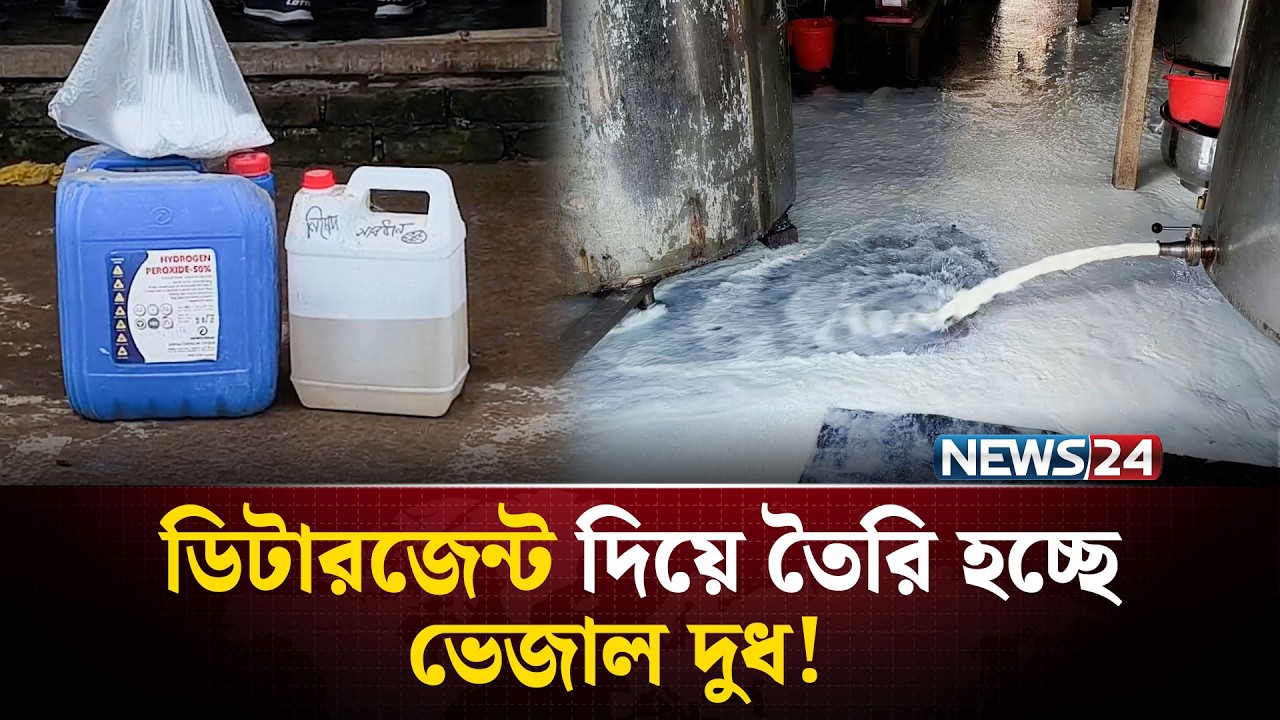 সোডা ও ডিটারজেন্ট দিয়ে তৈরি হচ্ছে দুধ! কী খাচ্ছে মানুষ..? | NEWS24 Special