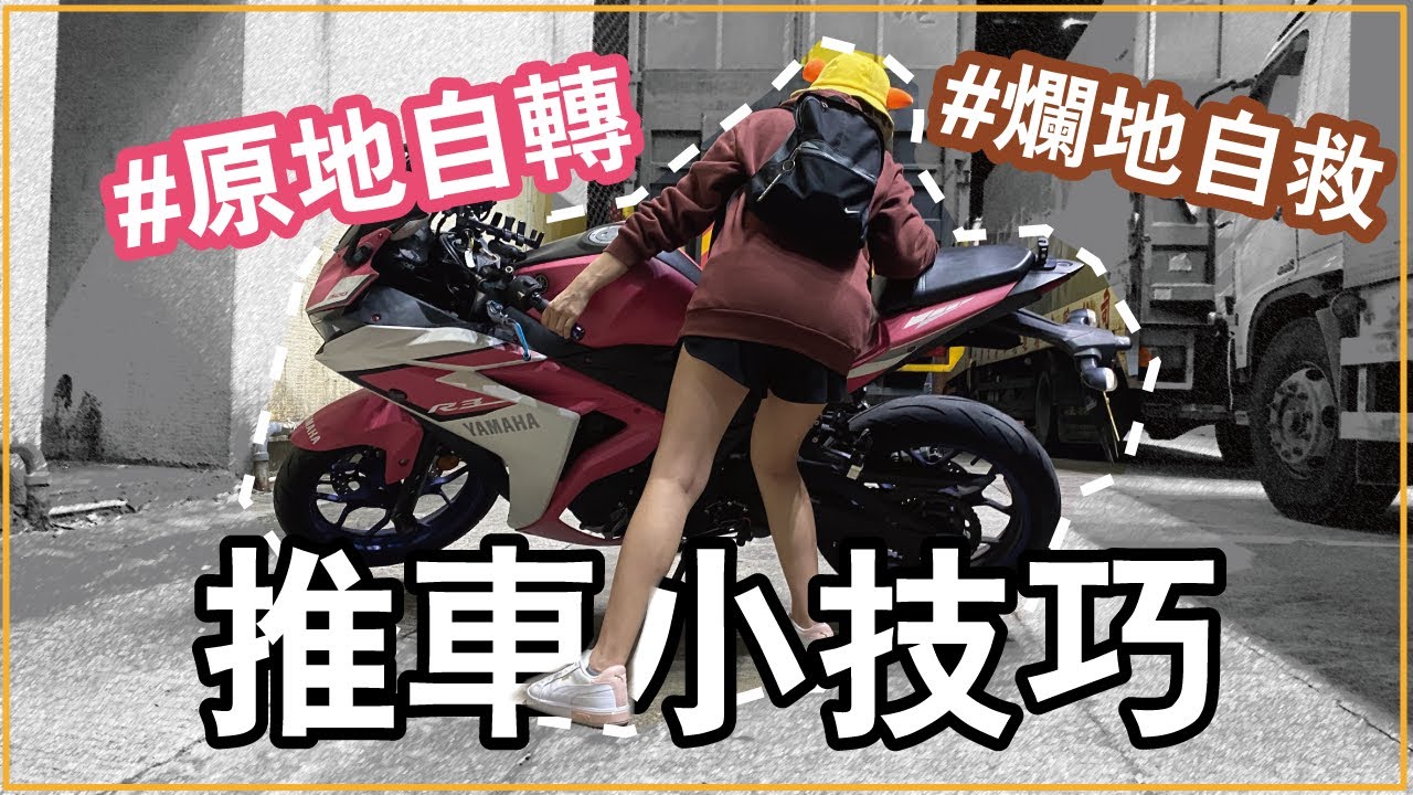 【前叉彈射！？】電單車推車自救小技巧│Vlog vol. 79【皮包鐵情侶】
