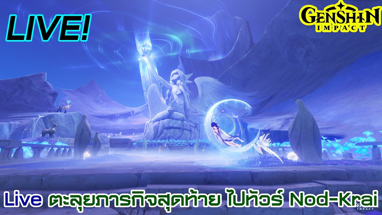 live ฟาร์มอาร์ติแฟกต์ท่าเรือร้างรอบที่ 3 ลุยวางหมากภารกิจสุดท้าย ทัวร์แดนจันทรา (ตอนที่ 1,766)