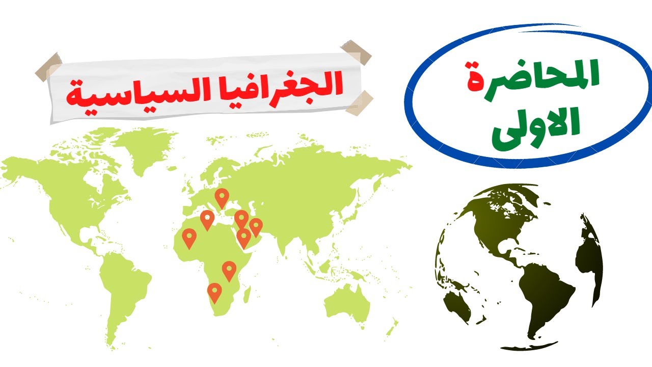 الجغرافيا السياسية المحاضرة الاولى