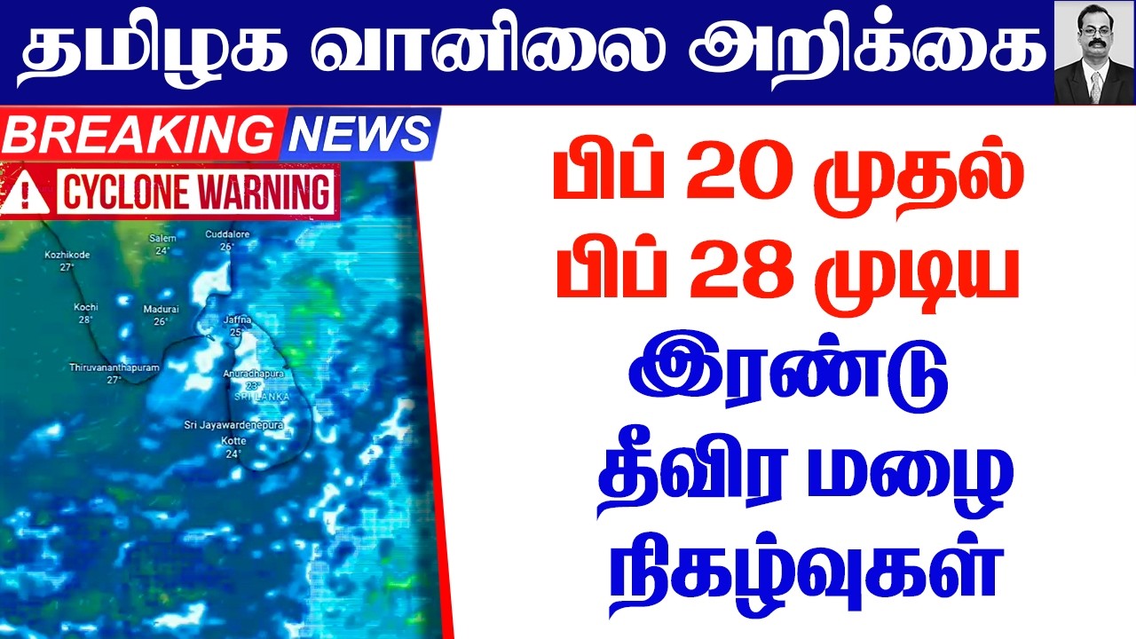 தமிழ்நாடு வானிலை(பிப் 20 முதல் பிப் 28 முடிய இரண்டு  தீவிர மழை நிகழ்வுகள்.)