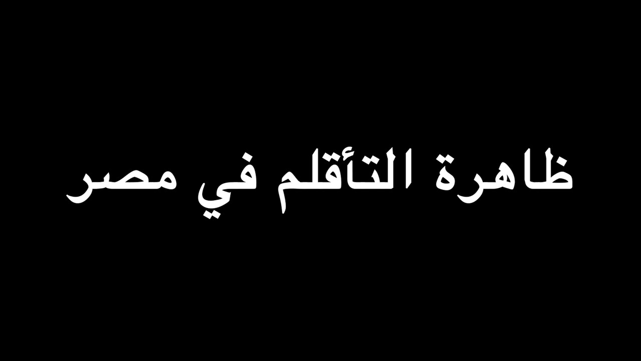 ظاهرة التأقلم في مصر | ندوة د. علاء الأسواني