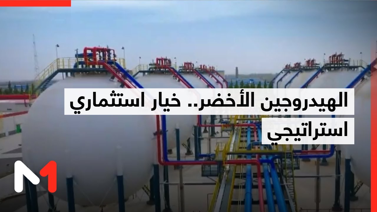 الهيدروجين الأخضر.. خيار استثماري استراتيجي ومجال للتنافس الدولي